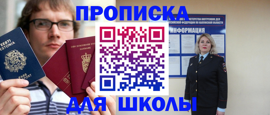 прописка для школы в Новоалтайске